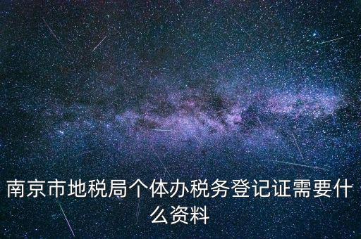 南京辦地稅需要什么資料，辦理地稅需要準備什么材料