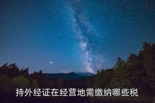 外管證 交什么稅，外管證繳稅征收幾個點