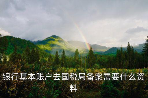 納稅人存款帳號(hào)報(bào)告表是什么，銀行賬戶報(bào)告表是什么意思