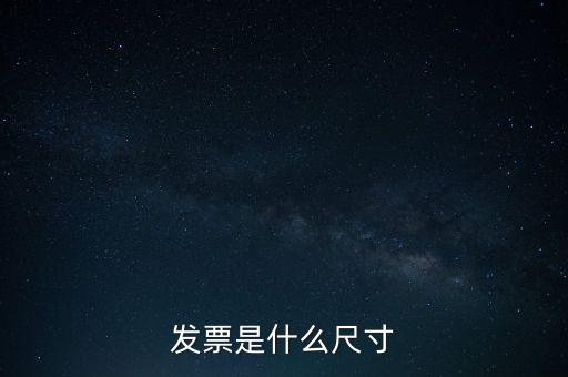 什么是平推式發(fā)票，機打平推發(fā)票是什么意思