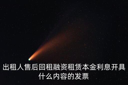 回租利息開什么票，出租人售后回租融資租賃本金利息開具什么內(nèi)容的發(fā)票