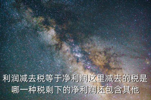 一減去稅剩下的是什么，120元減去17的稅剩余多少