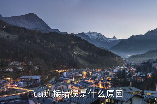 ca連接錯誤是什么意思，調用CA證書服務器失敗請重新登陸