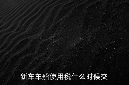 公司的汽車車船稅什么時(shí)候申報(bào)，車船稅應(yīng)當(dāng)在什么時(shí)候申報(bào)繳納 承德