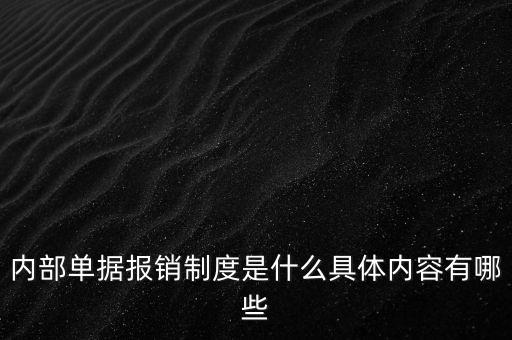 內部單據(jù)報銷制度是什么具體內容有哪些