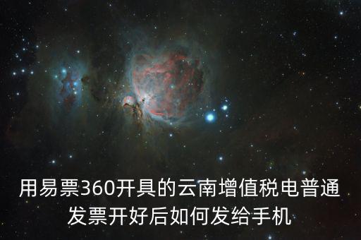 云南發(fā)票有什么軟件，云南農(nóng)村信用社app怎么弄電子發(fā)票