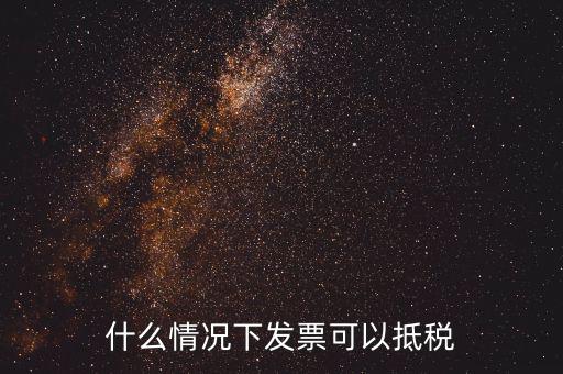 什么發(fā)票可以抵銷項(xiàng)稅嗎，什么樣的增值稅發(fā)票可以抵扣