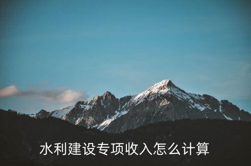 水利建設(shè)專項(xiàng)收入是什么意思，水利建設(shè)專項(xiàng)收入會(huì)計(jì)分錄怎么做