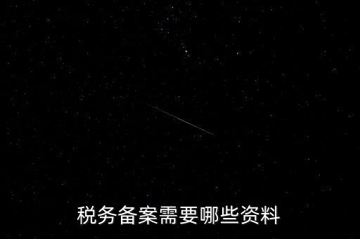 國稅備案需要什么資料，新開小規(guī)模公司國稅備案需要哪些材料