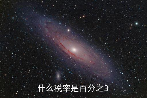一般納稅人什么稅3稅率，什么稅率是百分之3
