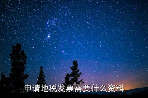 辦地稅都需要什么材料，要去地稅開個納稅證明要準(zhǔn)備什么材料