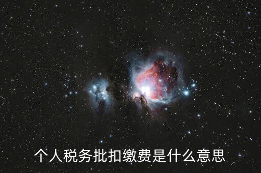 國稅批扣用戶什么意思，稅銀批扣是什么意思