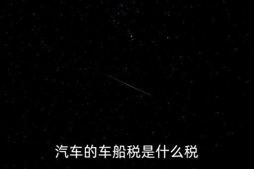 車船稅什么稅率，車船稅使用于什么稅率