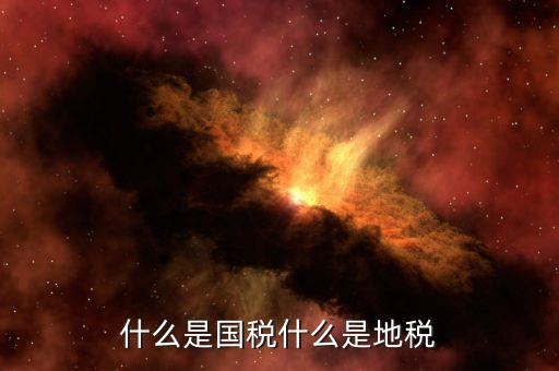 什么是責(zé)任地稅，地稅局是做什么的