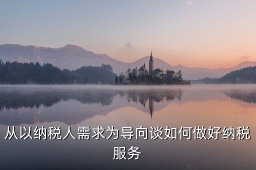 納稅人政策落實(shí)需求有什么意思，稅收優(yōu)惠政策落實(shí)