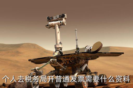 地稅個人開發(fā)票需要什么，個人發(fā)票需要提供什么