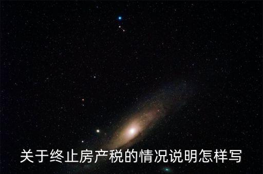 什么是房產(chǎn)稅終止，房產(chǎn)稅納稅義務終止時間是什么時候
