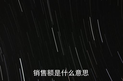 什么是增值稅銷售額，銷售額是什么意思