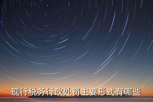 什么情況會(huì)有地稅局行政處罰，稅務(wù)行政處罰的種類有哪些