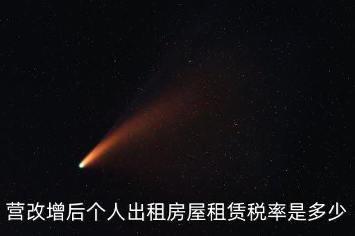 營改增個(gè)人出租房屋交什么稅，營改增后個(gè)人出租房屋租賃稅率是多少