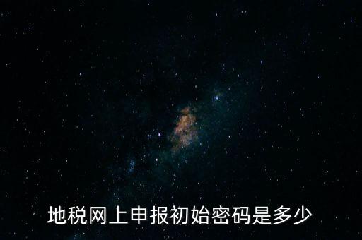杭州地稅登錄密碼是什么，地稅申報的用戶名和密碼是什么
