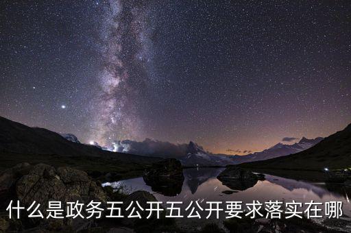 稅務部門五公開是什么，什么是政務五公開五公開要求落實在哪