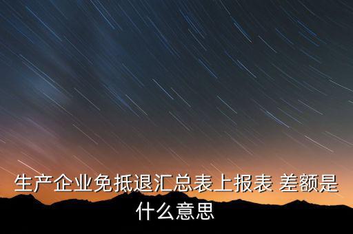 本期申報差額是什么，請問多交貿(mào)易中的差額申報和全額申報是意思例甲公司余額額
