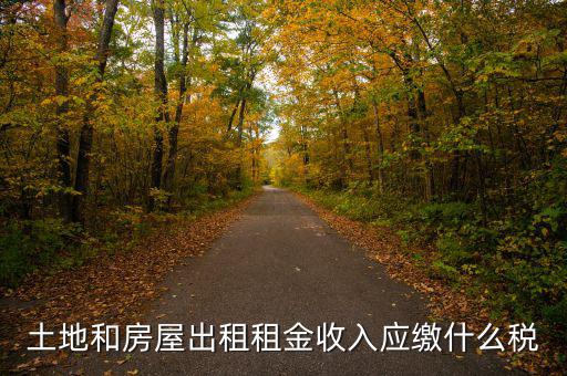 個人出租土地交什么稅，土地出租收入是否交稅