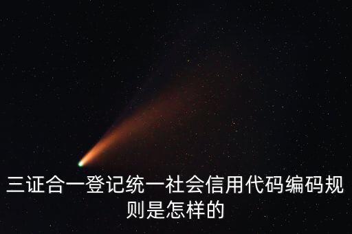 三證合一編碼是什么，阿里巴巴報價里面的三證合一證書編號是什么