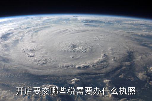 申請什么執(zhí)照交稅，我注冊公司辦工商執(zhí)照需須要交稅么