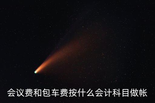 企業(yè)會議費費用計入什么科目，會議費如何入分錄