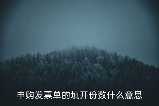 申購發(fā)票的份數(shù)是什么意思，申購發(fā)票單的填開份數(shù)什么意思