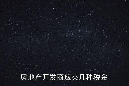 房地產(chǎn)公司繳納什么稅，房地產(chǎn)行業(yè)應(yīng)繳什么稅