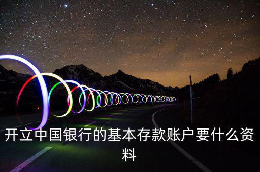 存款賬戶賬號報告要什么資料，銀行基本賬戶去國稅局備案需要什么資料