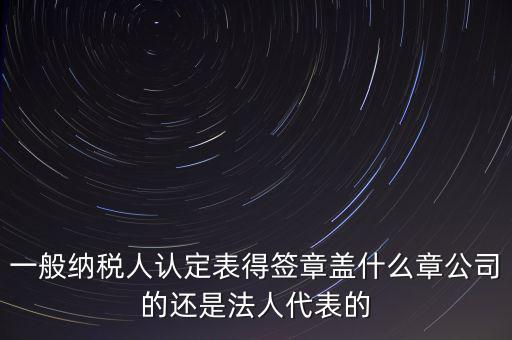 納稅人簽章是什么，注銷稅務登記證上的納稅人簽章是誰的簽章啊