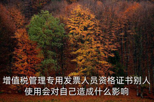 有增值稅開票員的證有什么用，發(fā)票培訓 證書有用嗎