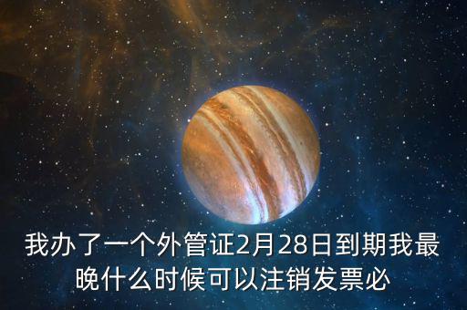 外管證延期注銷有什么后果，稅務(wù)外管證到期