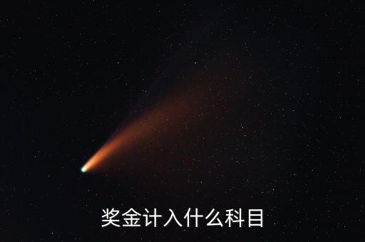 單位抽獎獎金什么入賬，獎金計(jì)入什么科目