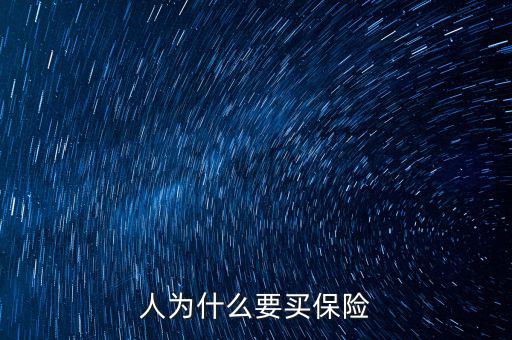 為什么移動(dòng)辦稅，人為什么要買保險(xiǎn)
