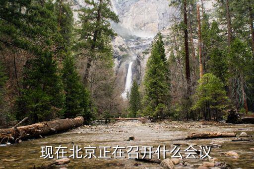 最近北京開什么會，現在北京正在召開什么會議