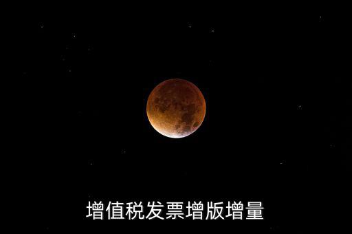 什么是發(fā)票增量，增值稅普通發(fā)票增量