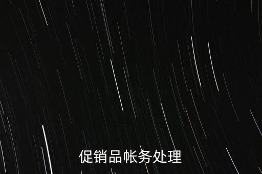 企業(yè)促銷品什么費(fèi)用，商品促銷贈(zèng)品如何做賬務(wù)處理