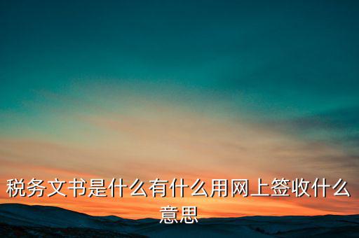 地稅涉稅文書是什么意思，純稅收和稅費同征文書已終審通過是什么意思啊