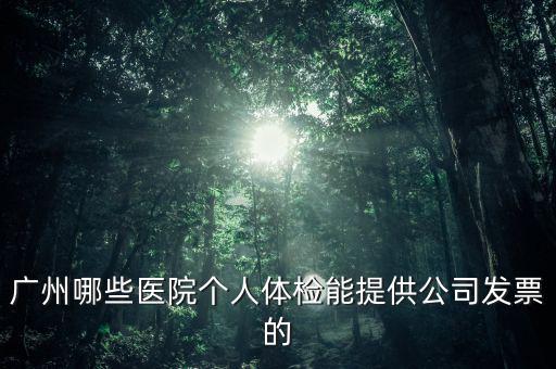 醫(yī)院體檢發(fā)票什么樣，體檢有什么發(fā)票