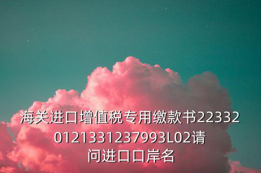 海關(guān)繳款書(shū)是什么，海關(guān)繳款書(shū)一乚2是什么