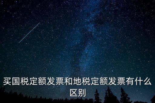 國(guó)稅定額發(fā)票是什么，買(mǎi)國(guó)稅定額發(fā)票和地稅定額發(fā)票有什么區(qū)別
