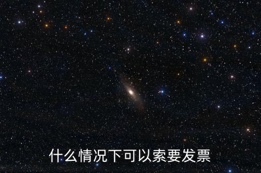 什么人可以領(lǐng)購(gòu)發(fā)票，是不是所有人都可以得到發(fā)票