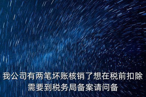 什么是稅前核銷，單位有一些費(fèi)用想通過(guò)以前年度損益調(diào)整核銷對(duì)所得稅的影響