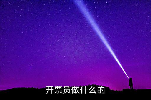 開票員要做什么報表，開票員沒經(jīng)驗(yàn)?zāi)茏龊脝?/></a></span><span id=