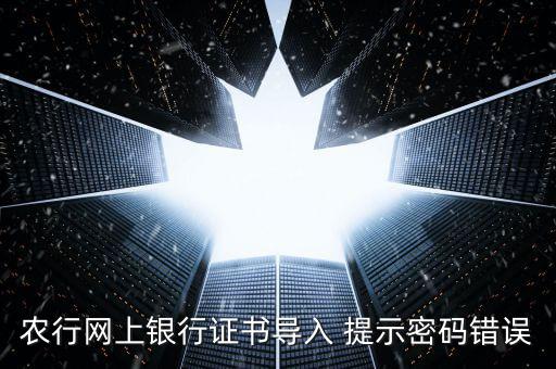 證書(shū)導(dǎo)入密碼是什么意思，我要導(dǎo)入證書(shū)時(shí)為什么老說(shuō)我密碼錯(cuò)誤